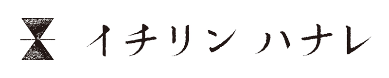 イチリンハナレ