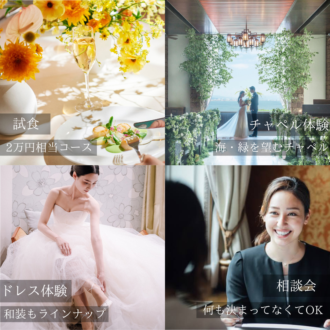 試食 2万円相当コース チャペル体験 海・緑を望むチャペル ドレス体験 和装もラインナップ 相談会 何も決まってなくてもOK
