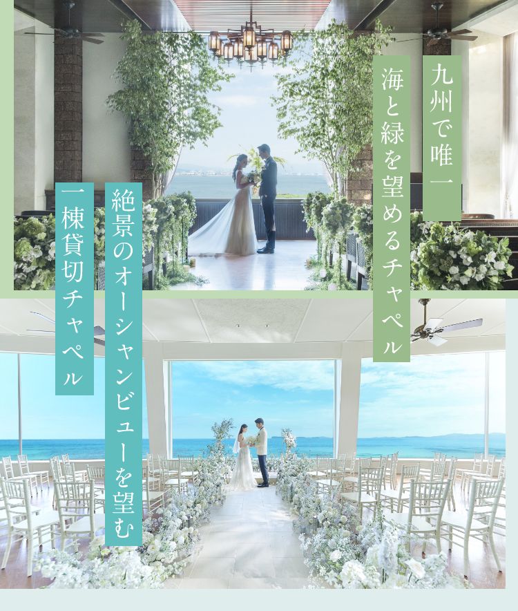 九州で唯一海と緑を望めるチャペル 絶景のオーシャンビューを望む一棟貸切チャペル