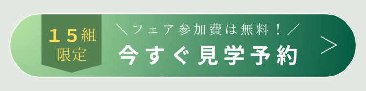 15組限定 ＼フェア参加費は無料！／今すぐ見学予約
