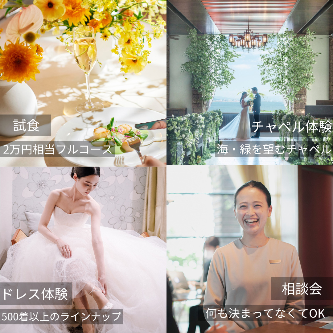 試食 2万円相当コース　チャペル体験 海・緑を望むチャペル　ドレス体験 和装もラインナップ　相談会 何も決まってなくてもOK