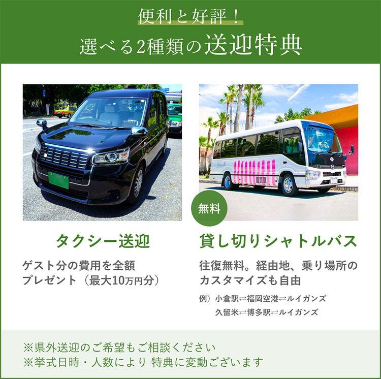 送迎特典