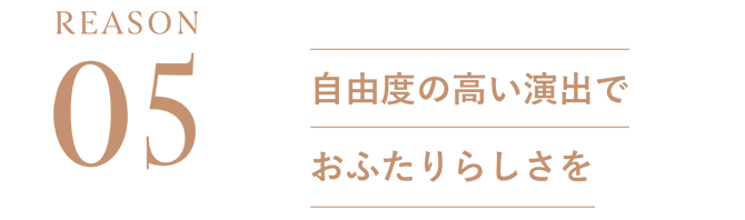 REASON05：自由度の高い演出でおふたりらしさを