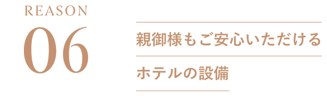 REASON06：親御様もご安心いただけるホテルの設備
