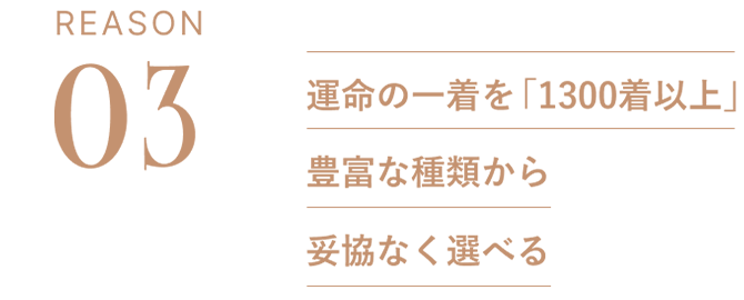 REASON03:運命の一着を「500着以上」豊富な種類から妥協なく選べる