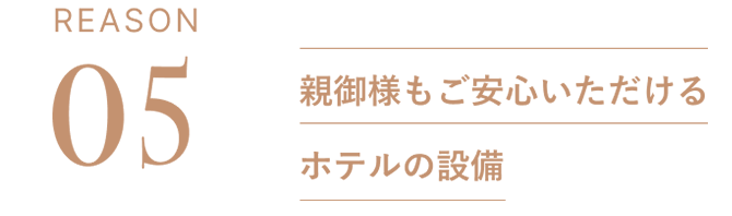 REASON05:親御様もご安心いただけるホテルの設備