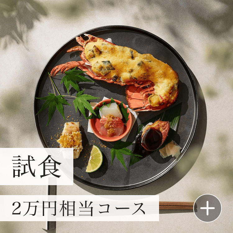 フルコース試食