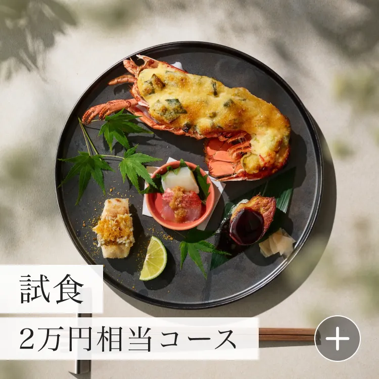 フルコース試食