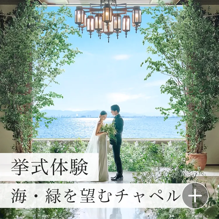挙式体験