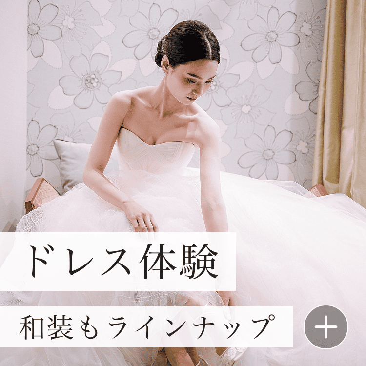 ドレス体験