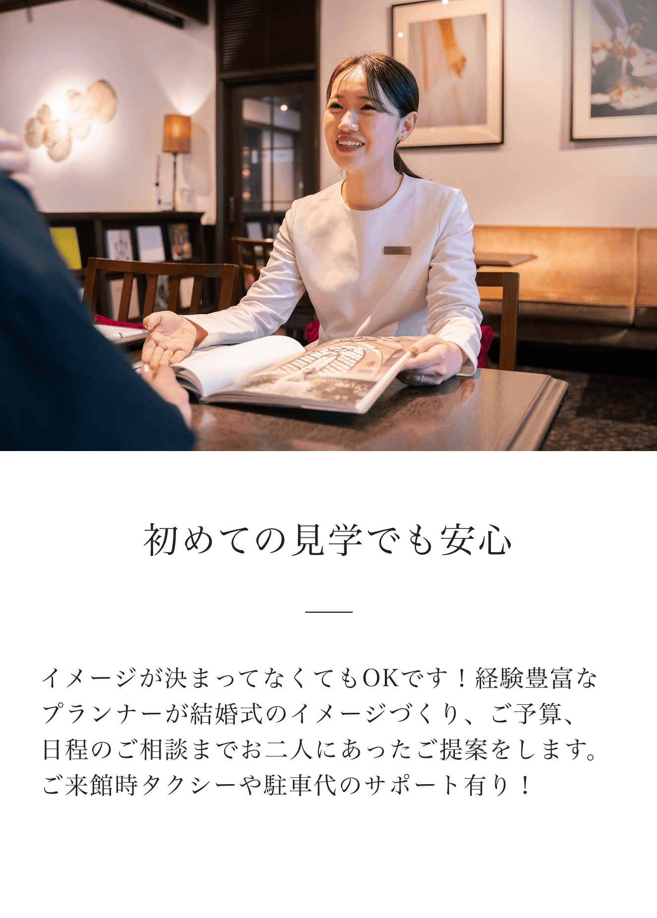 初めての見学でも安心