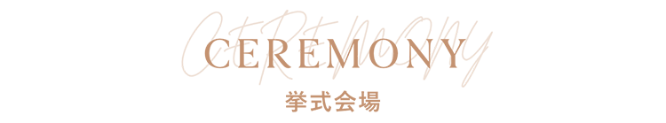 CEREMONY：挙式会場